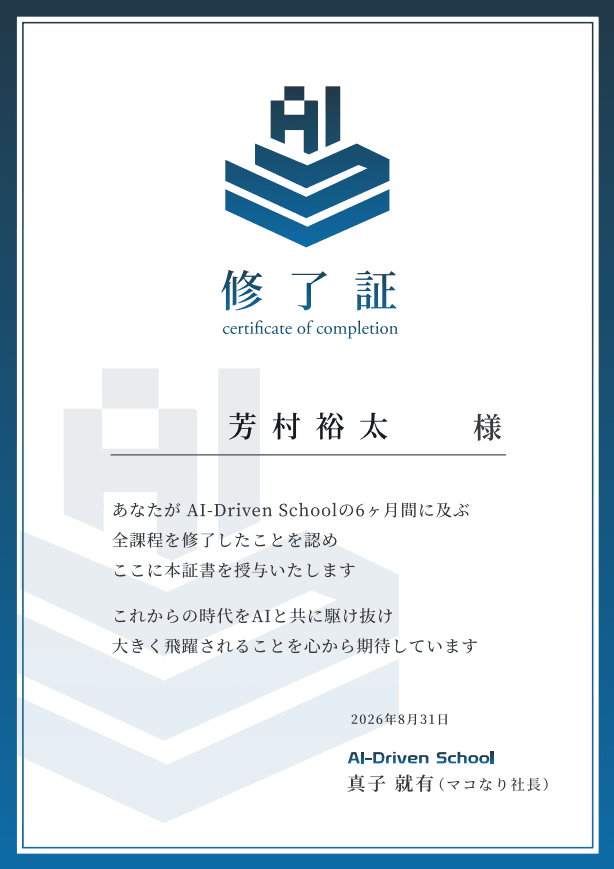 AI-Driven School 修了証
